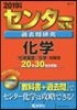 センタ-試驗過去問硏究 化學 2019年版