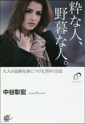 粹な人,野暮な人。