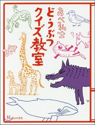 あべ弘士どうぶつクイズ敎室