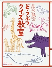 あべ弘士どうぶつクイズ敎室