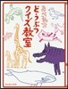 あべ弘士どうぶつクイズ敎室