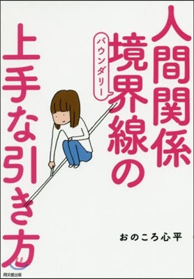 人間關係 境界線の上手な引き方