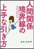 人間關係 境界線の上手な引き方