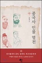 중국사 인물 열전
