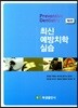 최신 예방치학실습
