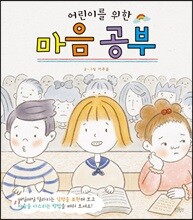 어린이를 위한 마음 공부