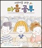 어린이를 위한 마음 공부