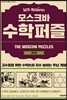 뇌가 섹시해지는 모스크바 수학퍼즐 2단계