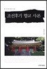 조선후기 향교 사론