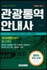 2018 관광통역안내사 국사/관광자원해설/관광법규/관광학개론