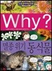 Why? 와이 멸종위기 동식물