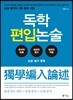 독학 편입논술