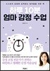 하루 10분 엄마 감정 수업