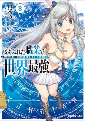 ありふれた職業で世界最强(8)