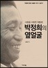 박정희의 옆얼굴