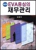 EVA 중심의 재무관리