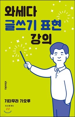 와세다 글쓰기 표현 강의