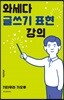 와세다 글쓰기 표현 강의