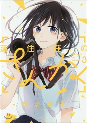 蓮住莊のさんかく 3