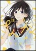 蓮住莊のさんかく 3