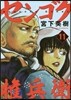 センゴク權兵衛 11