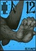 亞人 12
