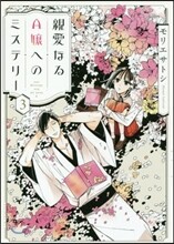 親愛なるA孃へのミステリ- 3