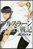 アルスラ-ン戰記   9