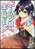 ポ-ション賴みで生き延びます! 2