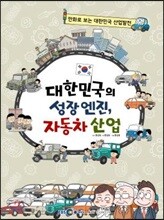 대한민국의 성장 엔진, 자동차 산업