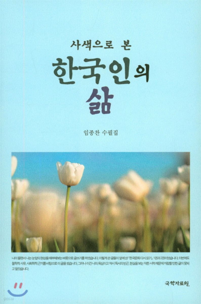 한국인의 삶