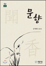 문향