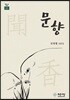 문향