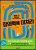 창의력에 미쳐라