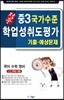 적중 국가수준 학업성취도평가 기출·예상문제 중3 (8절)(2018년)