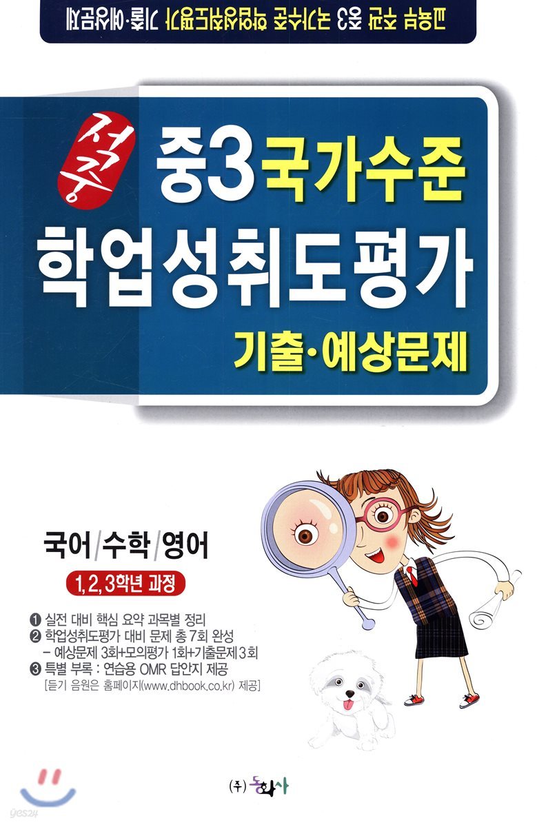 적중 국가수준 학업성취도평가 기출&#183;예상문제 중3 (8절)(2018년)