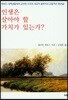 인생은 살아야 할 가치가 있는가?