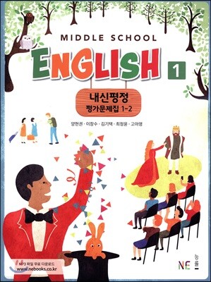 Middle School English 1 내신평정 평가문제집 1-2 (양현권)