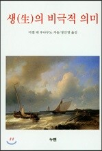 생의 비극적 의미