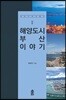 해양도시 부산 이야기