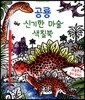 공룡 신기한 마술 색칠북