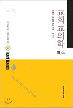 교회교의학 Ⅲ/4
