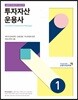 투자자산운용사 1