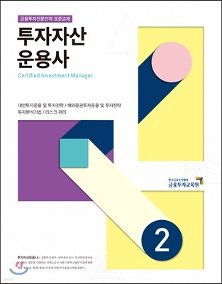 투자자산운용사 2
