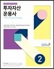 투자자산운용사 2