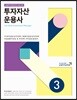 투자자산운용사 3