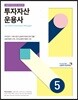 투자자산운용사 5