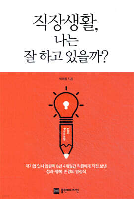 직장생활, 나는 잘 하고 있을까?