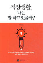 직장생활, 나는 잘 하고 있을까?