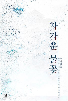 차가운 불꽃